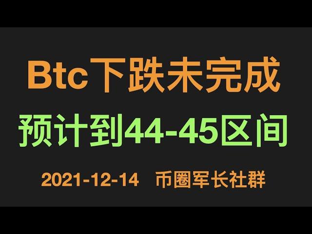 12/14 比特币行情分析：btc下跌还未结束，预计下跌到44 45区间。比特币行情 |  btc行情 | 比特币交易 | 比特币分析  | eth 以太坊行情 | 币圈军长社群 | 军长