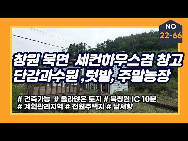 창원 북면 세컨하우스 겸 창고, 전원주택지 매매