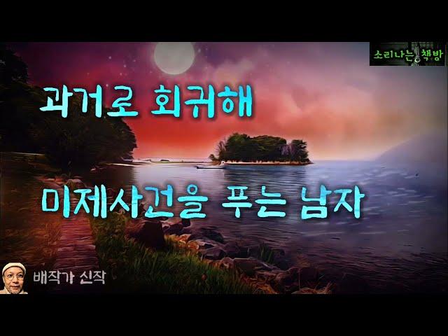 과거로 돌아가 미제사건을 푸는 남자, 그녀를 살릴 수만 있다면! (오디오북|자막) Mystery ミステリー [공포 미스테리 극장] 소리나는 책방 창작 스토리