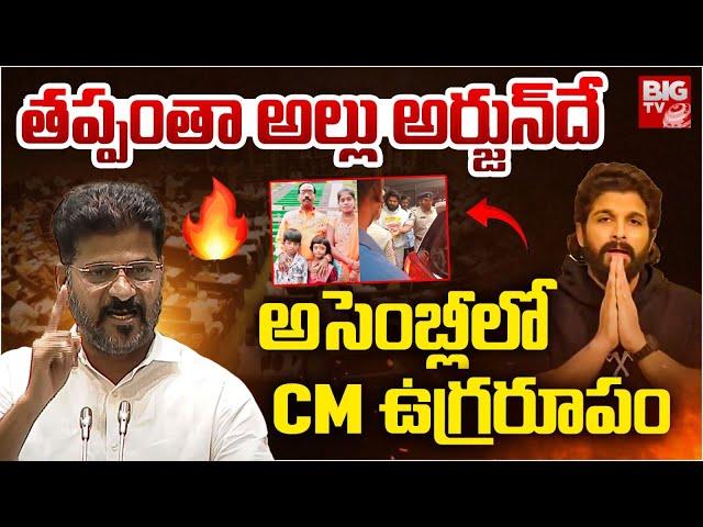 CM Revanth Reddy Shocking Comments On Allu Arjun In Assembly | Sandhya Theatre Incident | BIG TV