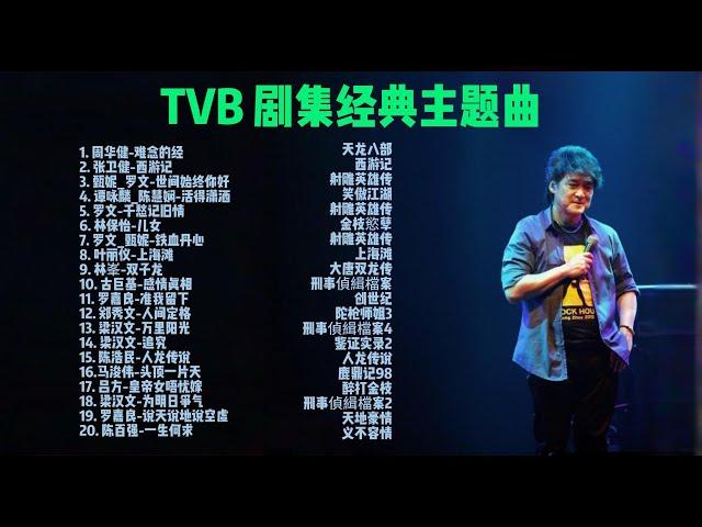 香港TVB经典剧集主题曲20首 | 周华健 | 张卫健 | 西游记 | 梁汉文 | 罗嘉良 | #TVB经典 #香港电视剧 #主题曲 #怀旧