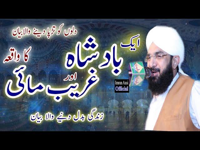 Hafiz Imran Aasi New Emotional Bayan - Waqia Aik Badshah By Hafiz Imran Aasi Official