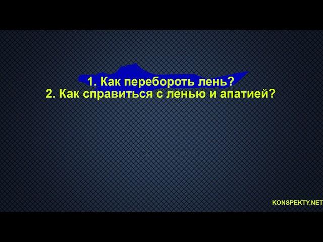 Длинное видео. Лень: как перебороть, как бороться с ленью?