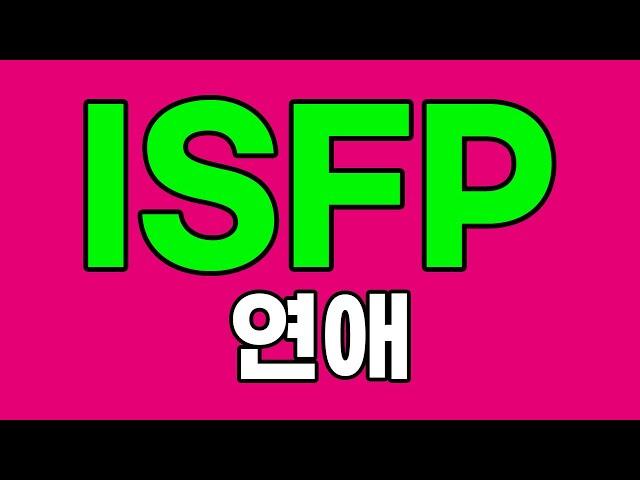 ISFP 잇프피 연애 특징, 이상형 [MBTI]