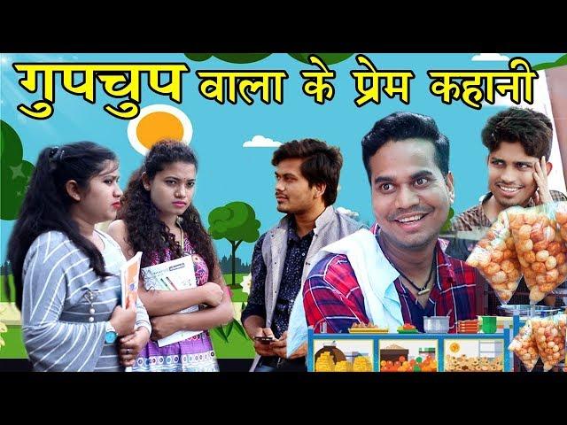 गुपचुप वाला के प्रेम कहानी || Love Story Of a Panipuri Seller || Anand Manikpuri