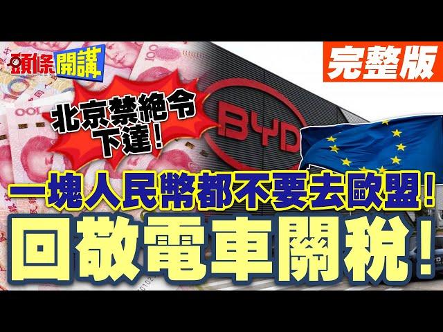 北京禁絕令下達!歐盟大驚沒奶喝? | 一塊人民幣都不要去歐盟!回敬電車關稅!【頭條開講】完整版 @頭條開講HeadlinesTalk