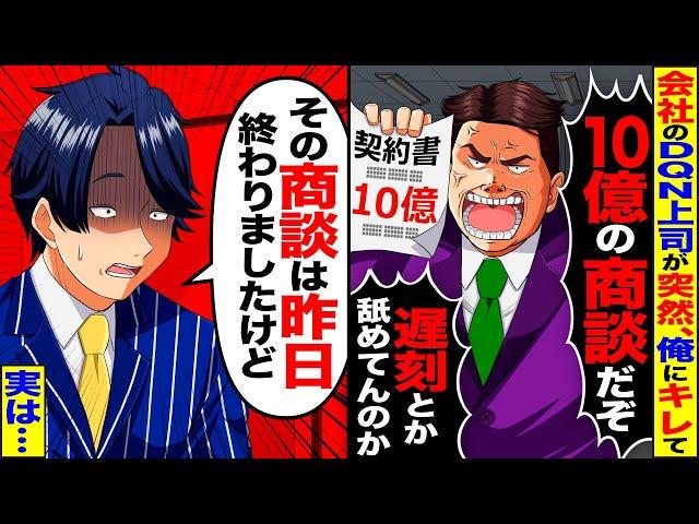 【スカッと】上司「10億の商談に遅刻なんて舐めてんのか！」→実は、商談は昨日終わったと伝えた結果…