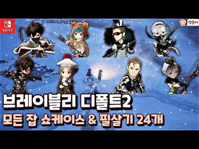 브레이블리 디폴트2 :모든 필살기 및 모든 잡 쇼케이스 영상 모음