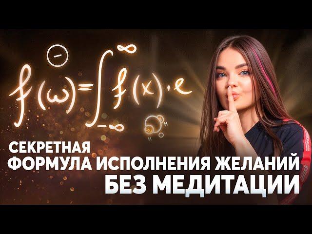 МАГИЧЕСКАЯ ФОРМУЛА исполнения желаний? Оказывается, всё просто!