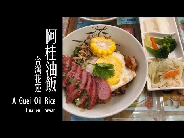 【花蓮美食 - 阿桂油飯】/ A Guei Oil Rice (Haulien tasty foodd)