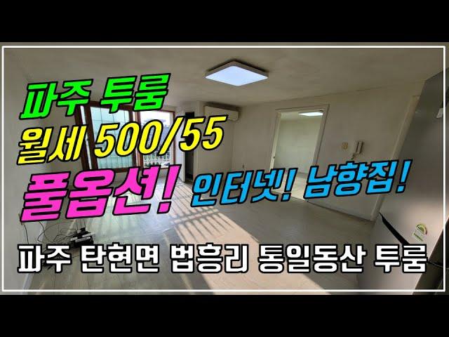 파주 탄현면 법흥리 통일동산 성동리 프로방스 파주영어마을 헤이리 투룸 월세 500/55만 인터넷제공 풀옵션 새로 리모델링한 개방감 좋고 채광좋은 남향집 넓은 투룸