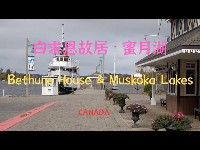 【42】加拿大安大略省白求恩故居和蜜月湖 Bethune Memorial House & Lake Muskoka Ontario Canada