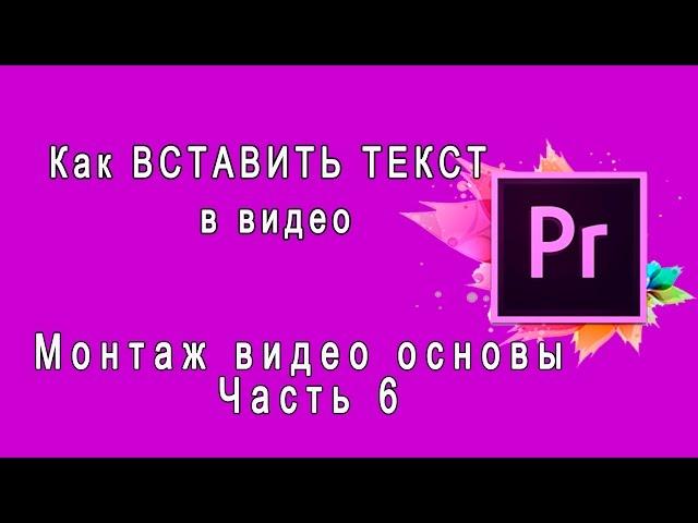 {Adobe Premiere Pro} Как ВСТАВИТЬ ТЕКСТ в видео. Вставка текста. Как добавить надпись в видео