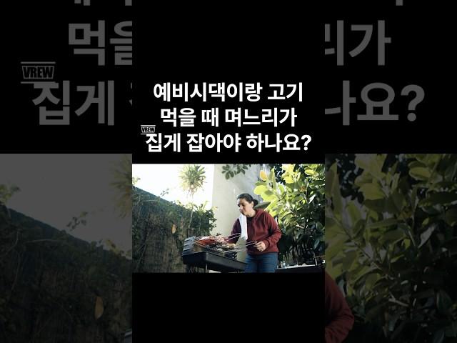 시댁가면 며느리가 고기 구워야 하나요? #shorts #쇼츠
