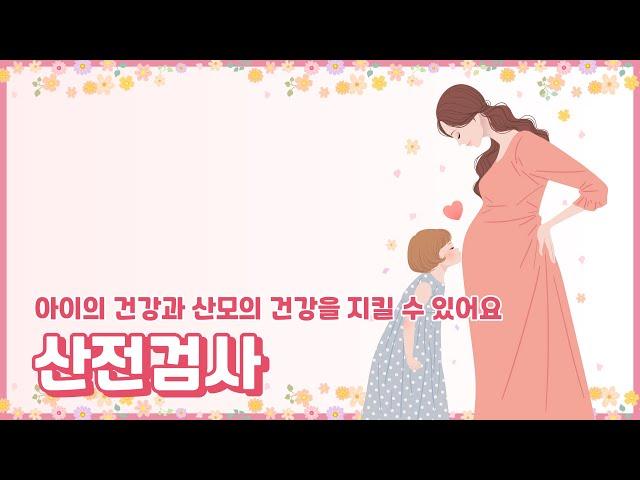 산전검사, 임신주수별 검사 - 인천산부인과 우리산부인과
