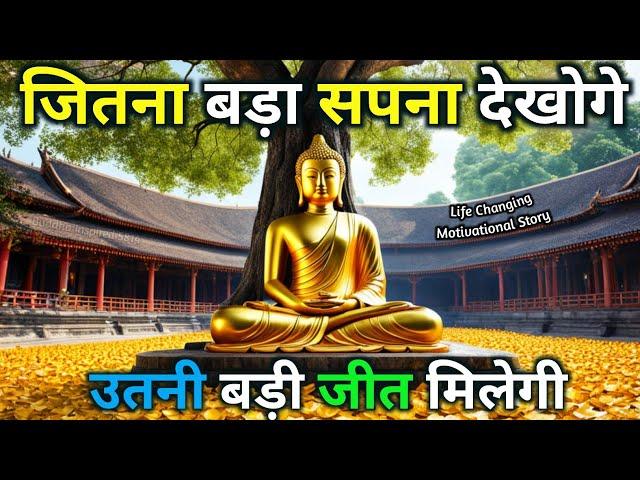 सपना बड़ा देखो | Buddhist motivational Story on self improvement