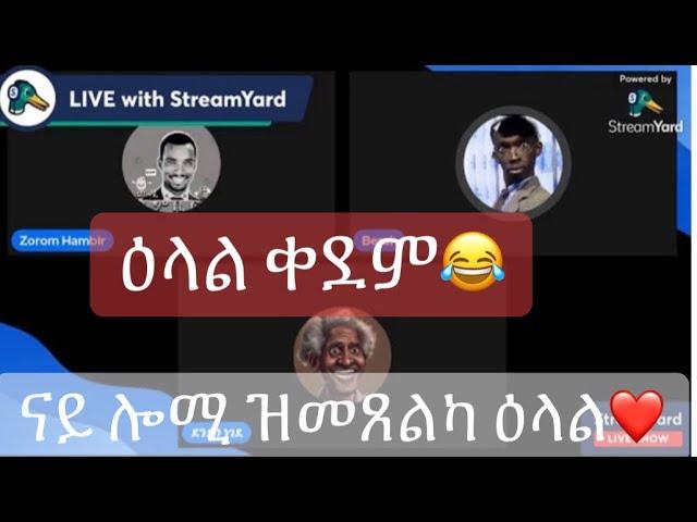 ዝመጸልና ሓፈሻዊ ዕላል  ሚስ ደንደን ዓርከይ