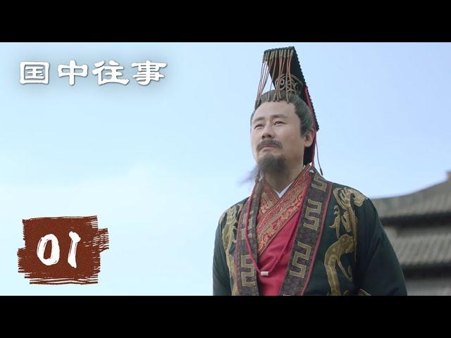 【国中往事】第1集 | 腾讯视频 - 纪录片