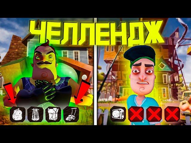 НОВЫЙ РЕАЛЬНО СЛОЖНЫЙ ЧЕЛЛЕНДЖ! ПРОХОЖУ HELLO NEIGHBOR ДЕРЖА ВСЕГО 1 ПРЕДМЕТ