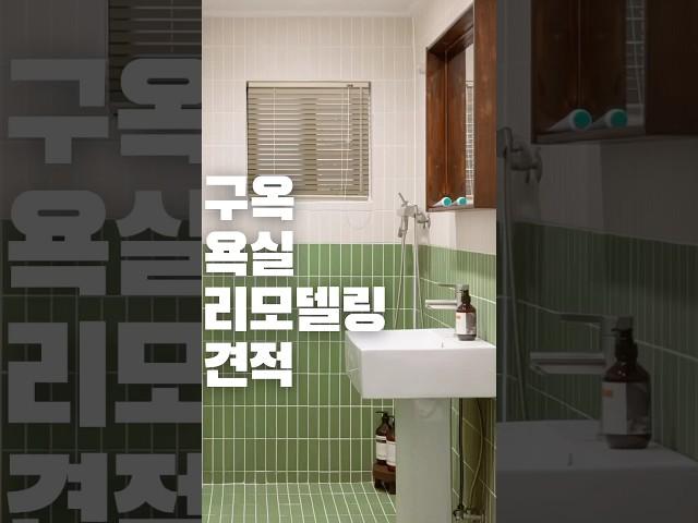 30만뷰 에어비앤비 구옥 욕실 리모델링 견적
