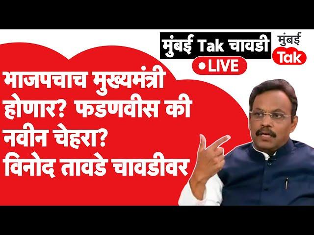 Vinod Tawde Exclusive:BJP चाच होणार मुख्यमंत्री?Devendra Fadnavis की नवीन चेहरा? विनोद तावडे चावडीवर