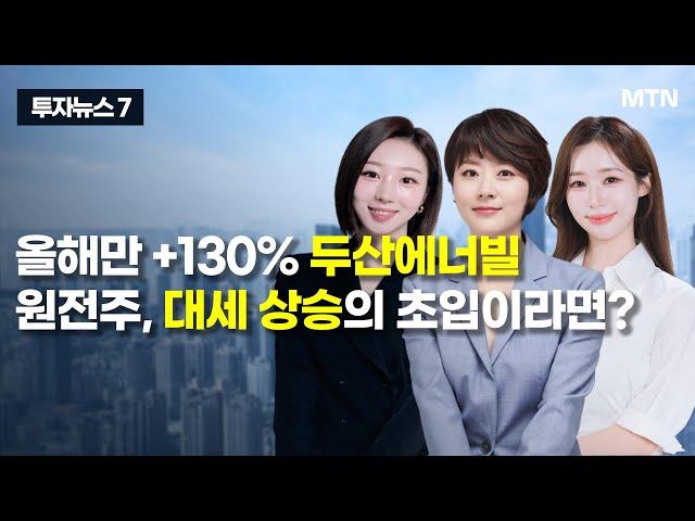 [투자뉴스7] 올해만 +130% 두산에너빌 원전주, 대세 상승의 초입이라면? / 머니투데이방송 (증시, 증권)