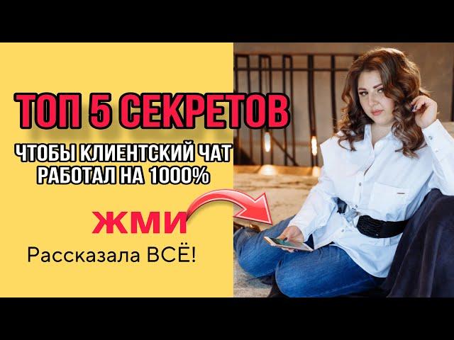 ️КЛИЕНТСКИЙ ЧАТ ФИШКИ КАК ВЕСТИ ЕСЛИ НЕ РАБОТАЕТ