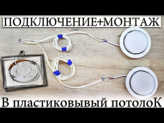 ️ ТОЧЕЧНЫЕ СВЕТИЛЬНИКИ В ПВХ ПАНЕЛЬ. МОНТАЖ, ПОДКЛЮЧЕНИЕ.