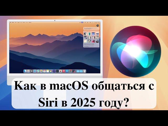 Как в macOS общаться с Siri в 2025 году?