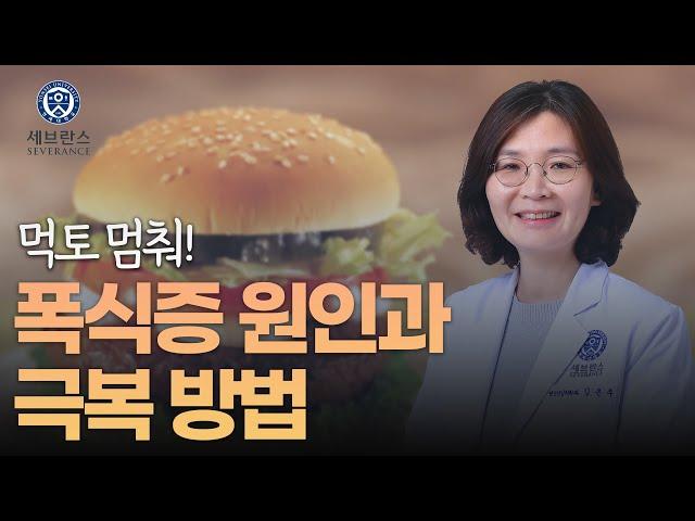 먹토 멈춰! 폭식증 원인과 극복 방법 | 강남세브란스병원 정신건강의학과 김은주 교수