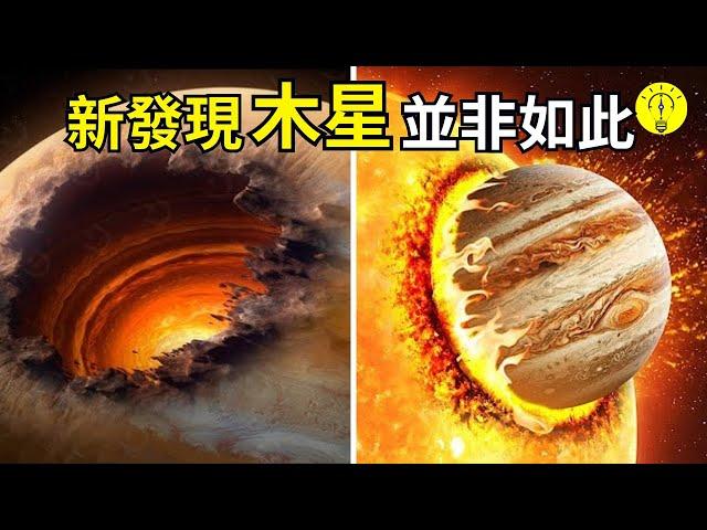 科學家發現，众神之王木星並不是我們原來所說的那樣！【科技啟示錄】