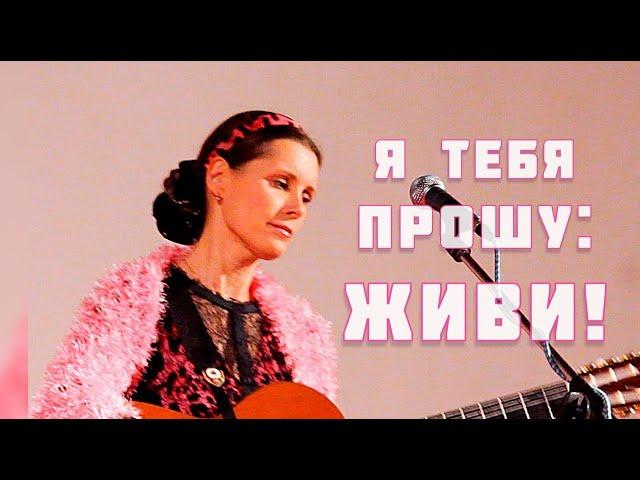 Светлана Копылова - Я тебя прошу: живи!