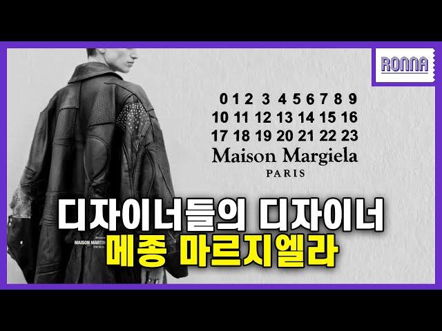 메종 마르지엘라를 사랑하는 진짜 이유 The real reason why I love Masion Margiela [Ronna]