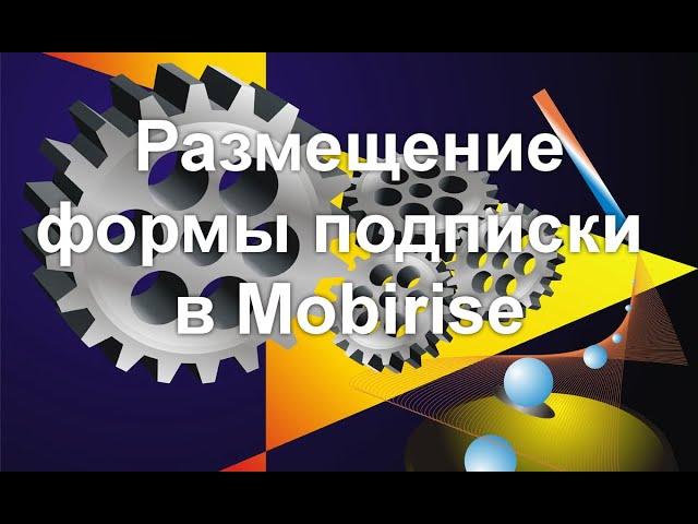 Размещение формы подписки в Mobirise