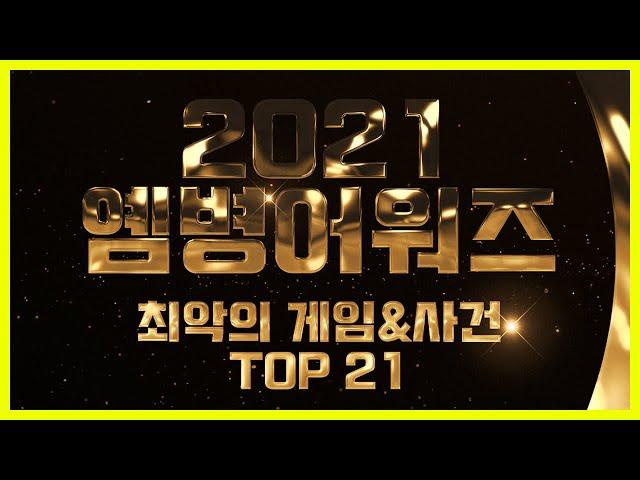 2021년 최악의 게임 & 사건 TOP 21
