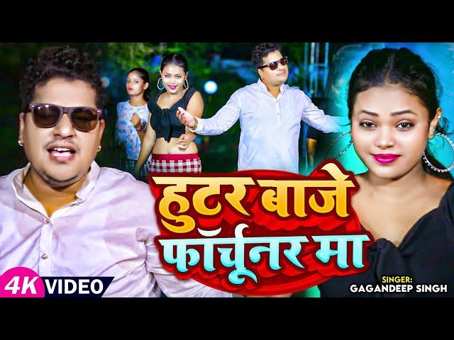 #Video | हुटर बाजे फॉर्चूनर मा | #Gagandeep Singh | Hutar Baje Fortuner Ma | Bhojpuri Hit Song 2024