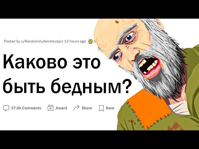 Каково быть бедным?