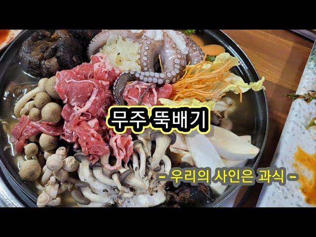 무주 뚝배기, 우리의 사인은 과식, 무주 구천동 맛집, 무주 뚝배기에서 능이버섯 전골 맛있게 잘 먹었습니다, 어른 입맛, ,