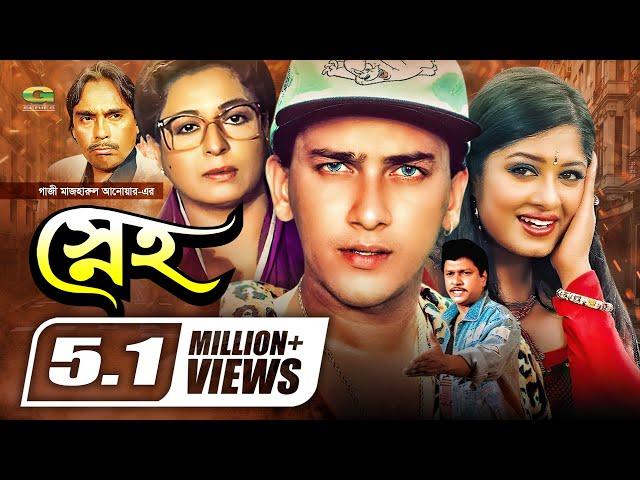 Sneho | স্নেহ | Full Movie | Salman Shah | Moushumi | Shabana | Alamgir | Hits Bangla Movie