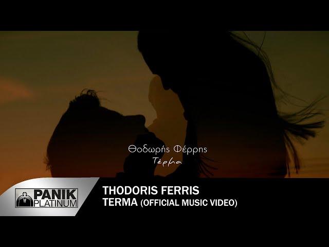 Θοδωρής Φέρρης - Τέρμα - Official Music Video