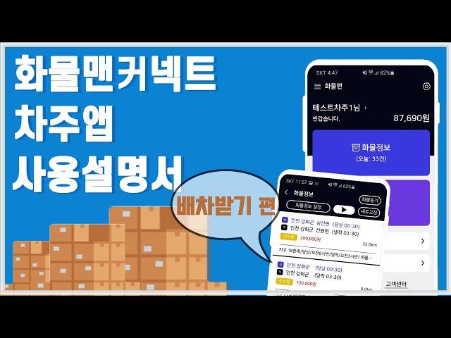 간단하고 빠르게 배워보자! 화물맨 커넥트 차주APP [배차받기 편]