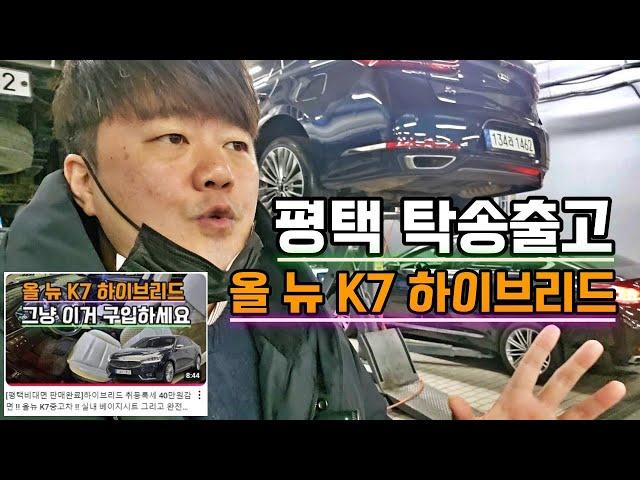 평택으로 탁송출고 !!하이브리드 취등록세 40만원감면 !! 올뉴 K7중고차 !! 실내 베이지시트 그리고 완전무사고 1인신조 차량이면 완전 정답지 아니겠어요??