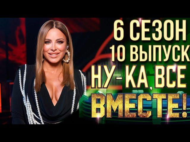 НУ-КА, ВСЕ ВМЕСТЕ! 6 СЕЗОН - 10 ВЫПУСК