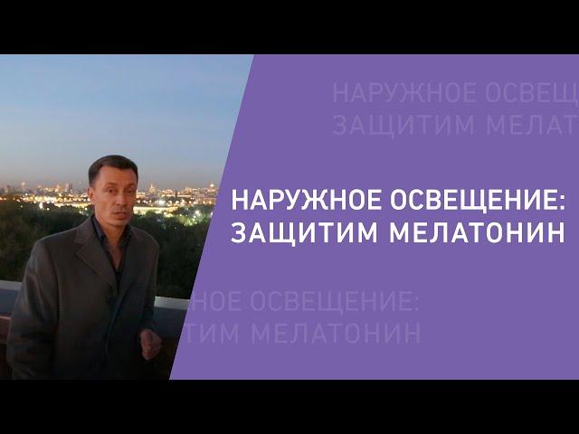 Наружное освещение: защитим мелатонин
