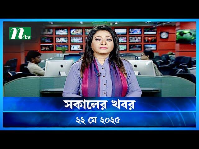 🟢 সকালের খবর | Sokaler Khobor | ২২ মে ২০২৫ | NTV Latest News Bulletin | NTV News