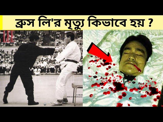 ব্রুস লি'র মৃত্যু কিভাবে হয়েছিল? তাকে কেন সুপার হিউম্যান বলা হয়? Why Bruce Lee was a Superhuman?