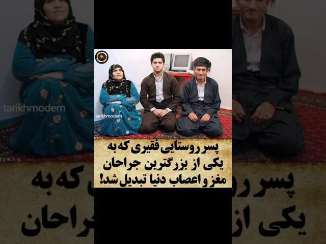 پسر روستایی فقیری که تبدیل به بهترین پزشک شد! | دانستنی جالب