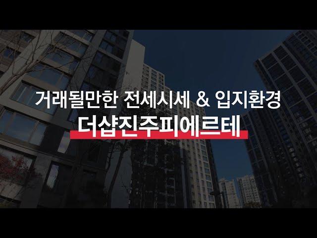 12월 더샵진주피에르테 거래될만한 전세 시세 | 이 영상 하나면 시세 끝 & 입지 환경 | 010 3177 7611