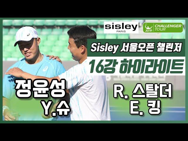 정윤성(KOR)/Y.슈(TPE) vs E.킹(USA)/R.스탈더(USA) 2024 서울오픈 챌린저 복식 16강 하이라이트