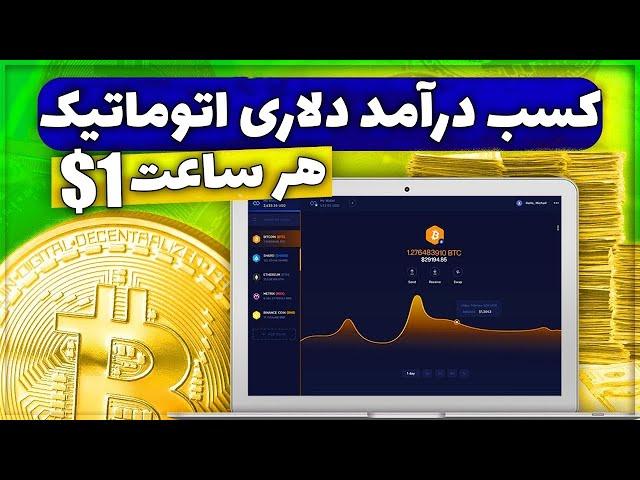 کسب درآمد دلاری با پلتفرم سرمایه گذاری و رایگان به صورت اتوماتیک